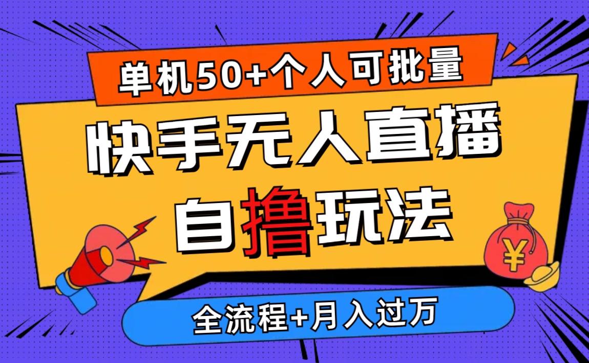 2024最新快手无人直播自撸玩法，单机日入50+，个人也可以批量操作月入过万 - 创享网-创享网