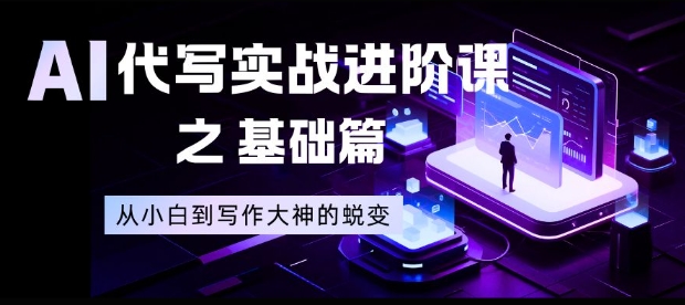 AI代写实战进阶课之基础篇，从小白到写作大神的蜕变【揭秘】-创享网