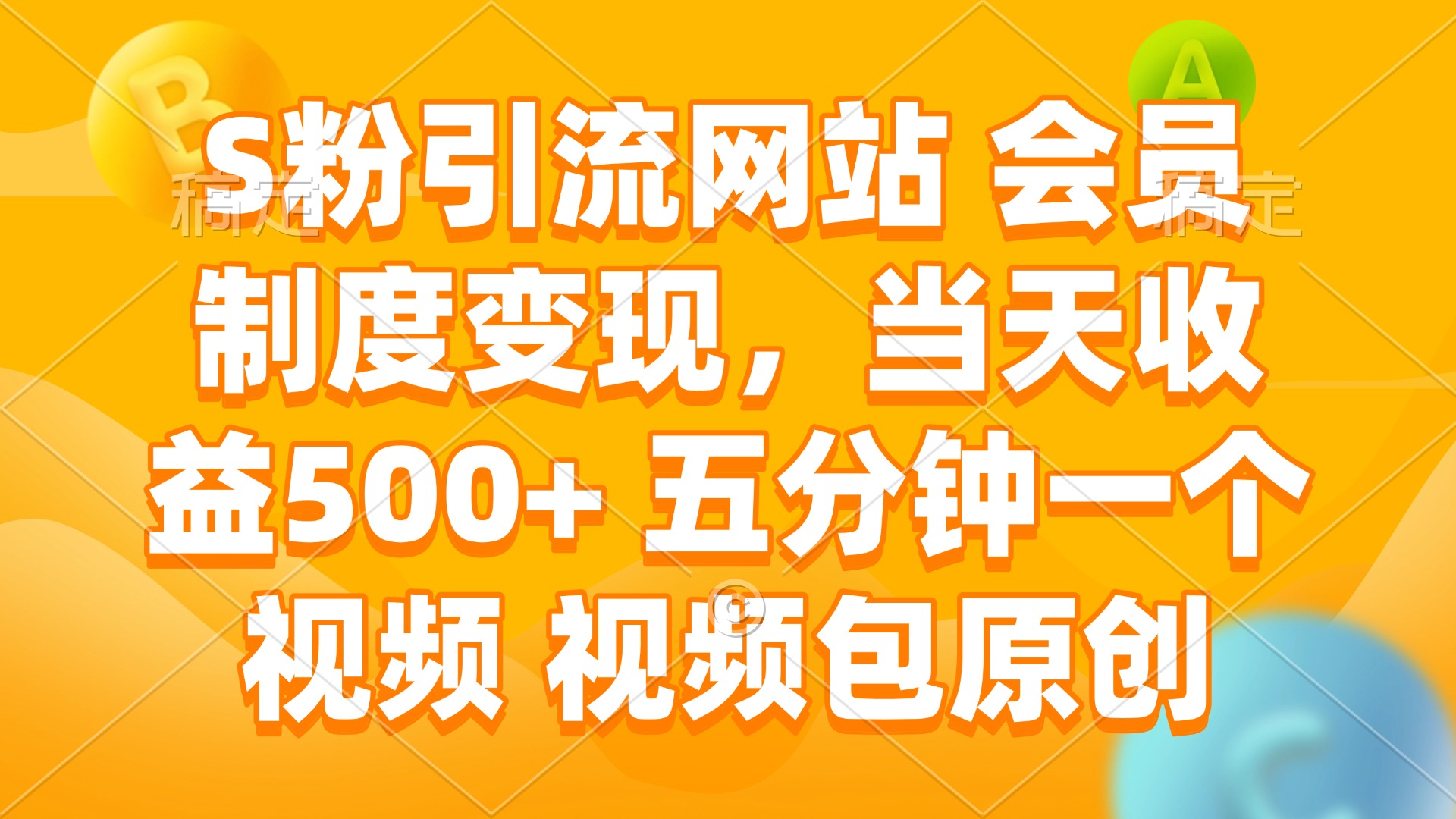 S粉引流网站 会员制度变现，当天收益500+ 五分钟一个视频 视频包原创 - 创享网-创享网
