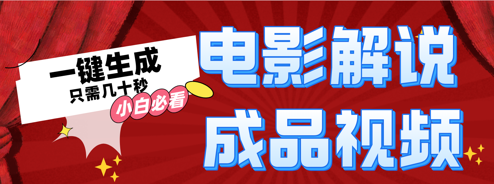 一键生成原创影视解说视频 - 创享网-创享网