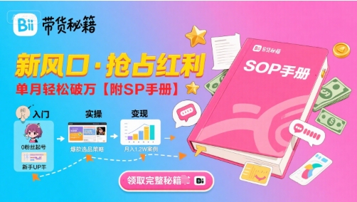 B站哔哩哔哩带货秘籍，新风口，抢占红利，单月轻松破万【附SOP手册】 - 创享网-创享网