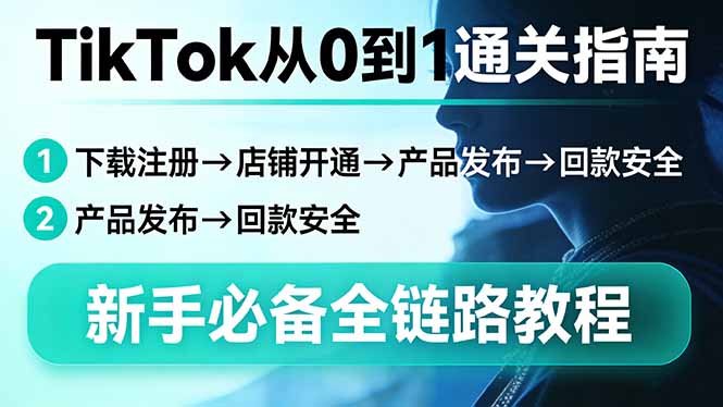 TikTok从0到1通关指南：下载注册→店铺开通→产品发布→回款安全，新手必备全链路教程 - 创享网-创享网