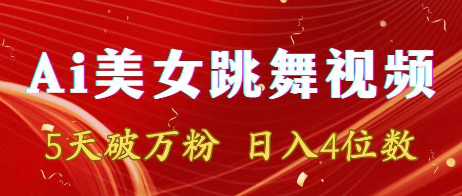 靠Ai美女跳舞视频，5天破万粉，日入4位数，多种变现方式 - 创享网-创享网