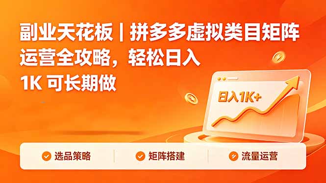 副业天花板|拼多多虚拟类目矩阵运营全攻略,轻松日入 1K 可长期做-创享网