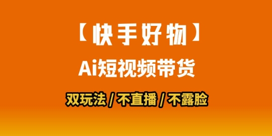 【快手好物】短视频带货，搬运拼接+数字人双玩法，操作简单，会玩手机就行 - 创享网-创享网