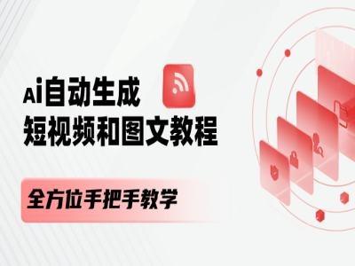 AI自动生成短视频和图文课程，全方位手把手教学 - 创享网-创享网