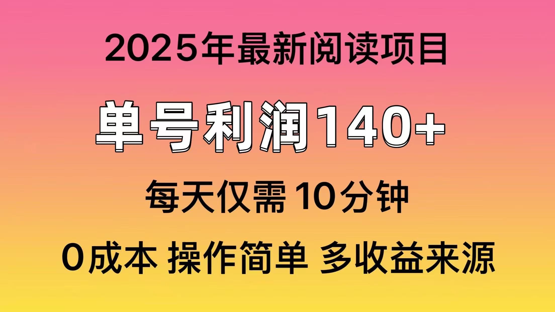 2025年阅读最新玩法，单号收益140＋，可批量放大！ - 创享网-创享网