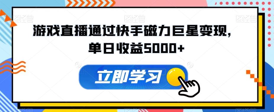 游戏直播通过快手磁力巨星变现，单日收益5000+ - 创享网-创享网