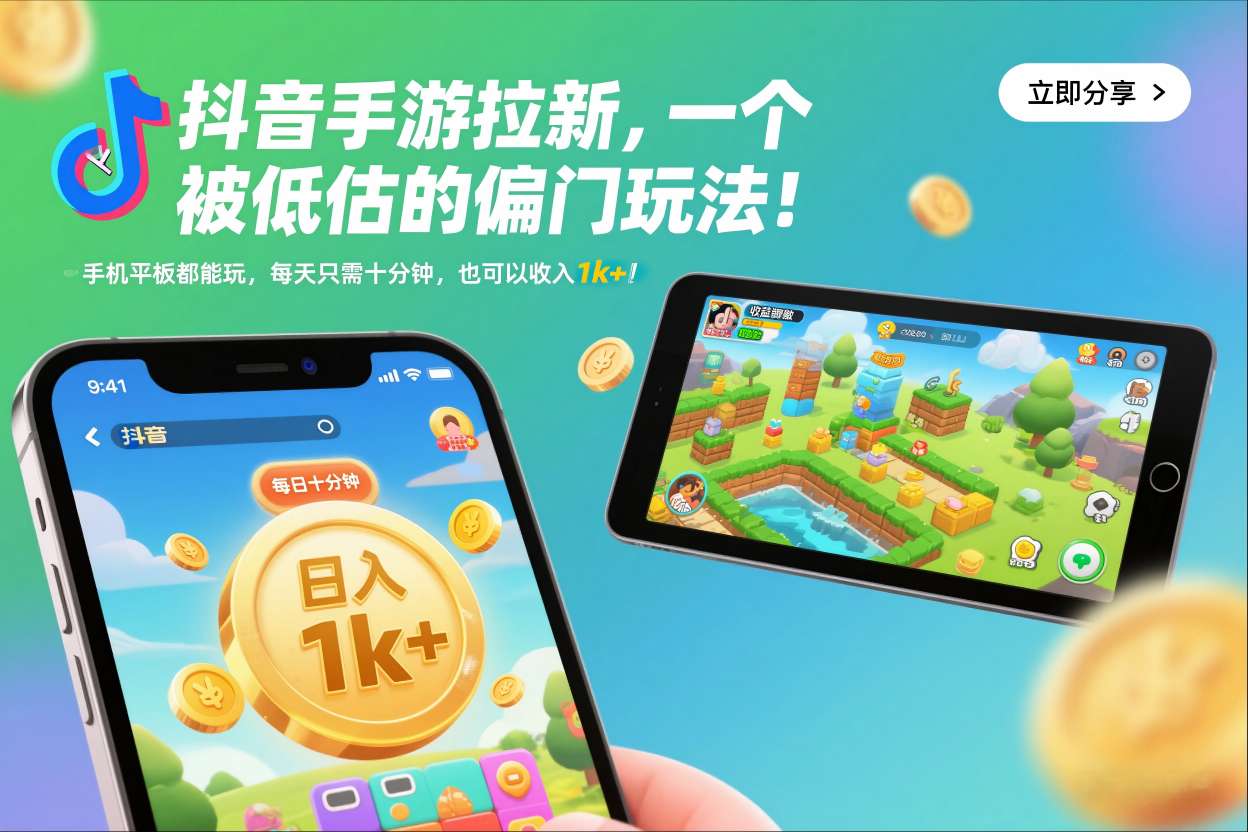 抖音手游拉新,一个被低估的偏门玩法!手机平板都能玩,每天只需十分钟,也可以收入1k+【揭秘】-创享网