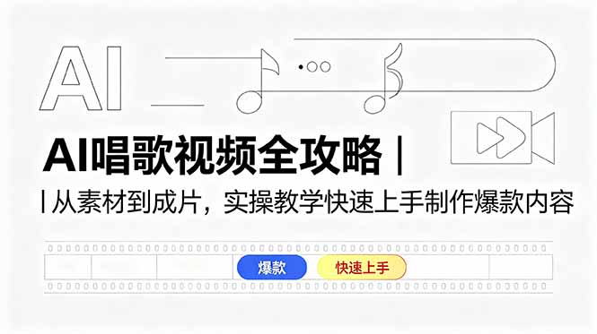 AI唱歌视频全攻略｜从素材到成片，实操教学快速上手制作爆款内容-创享网