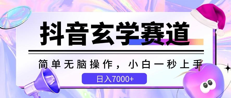 抖音玄学赛道，简单无脑，小白一秒上手，日入7000+【揭秘】 - 创享网-创享网