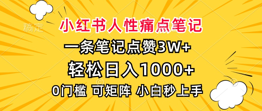 小红书人性痛点笔记，一条笔记点赞3W+，轻松日入1000+，小白秒上手 - 创享网-创享网