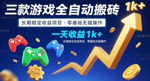 三款游戏全自动搬砖,一天收益1k+,长期稳定收益项目,零基础无脑操作【揭秘】