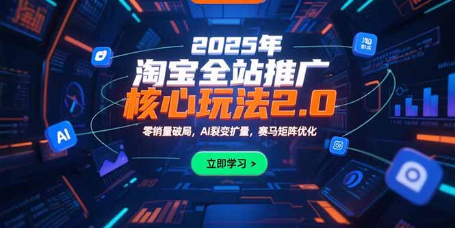 2025年淘宝全站推广核心玩法2.0：零销量破局，AI裂变扩量，赛马矩阵优化 - 创享网-创享网