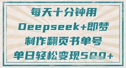 每天十分钟，用Deepseek+即梦，制作翻页书单号，疯狂涨粉，单日轻松变现5张 - 创享网-创享网