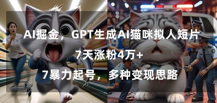 GPT生成AI猫咪拟人短片，7天涨粉4万+，暴力起号，多种变现思路【揭秘】 - 创享网-创享网