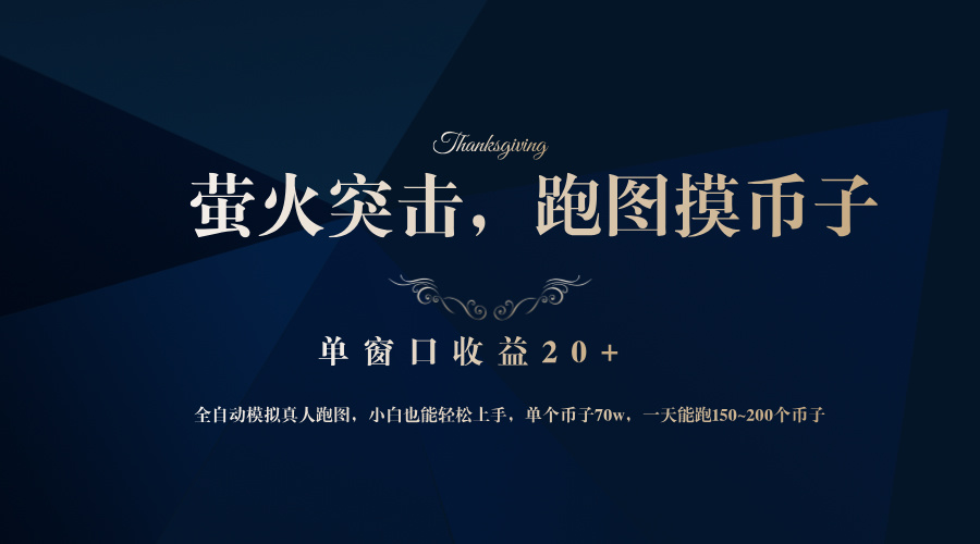 背靠大厂网易游戏公司，萤火突击全程模拟真人跑图捡币子，单窗口收益20+ - 创享网-创享网