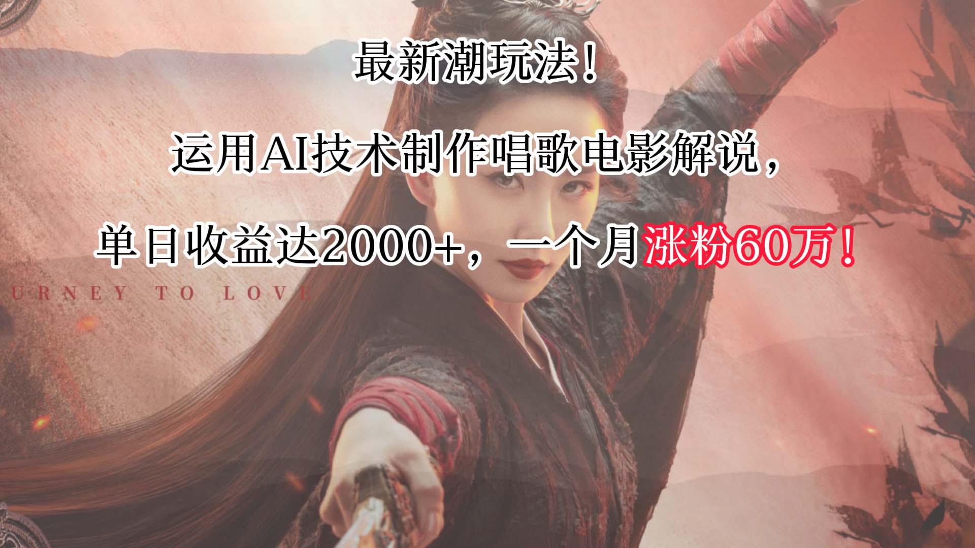 最新潮玩法！运用AI技术制作唱歌电影解说，单日收益可达2000+，一个月涨粉60万！ - 创享网-创享网