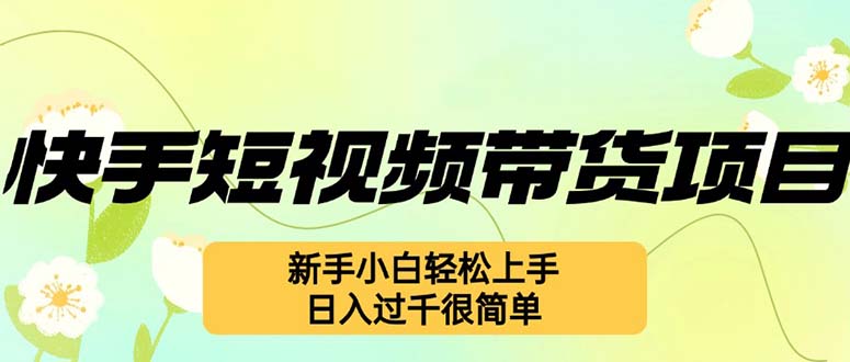 快手短视频带货项目，最新玩法 新手小白轻松上手，日入过千很简单 - 创享网-创享网