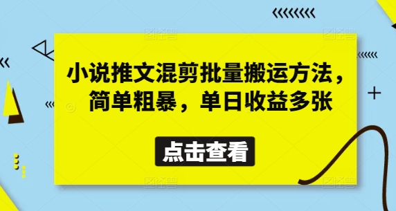 小说推文混剪批量搬运方法，简单粗暴，单日收益多张 - 创享网-创享网