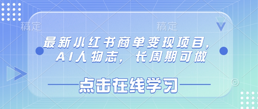 最新小红书商单变现项目，AI人物志，长周期可做 - 创享网-创享网