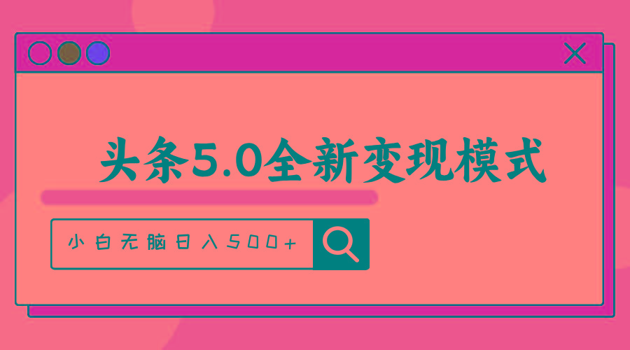 头条5.0全新赛道变现模式，利用升级版抄书模拟器，小白无脑日入500+ - 创享网-创享网