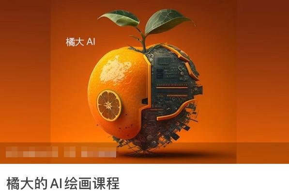 橘大的AI绘画课程，AI绘画零基础小白，从入门到精通 - 创享网-创享网
