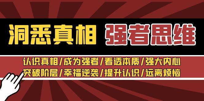 洞悉真相 强者-思维：认识真相/成为强者/看透本质/强大内心/提升认识 - 创享网-创享网