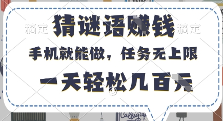 猜谜语挣钱，有手机就能做，任务无上限，只要做就有，一天轻松几百元【揭秘】 - 创享网-创享网