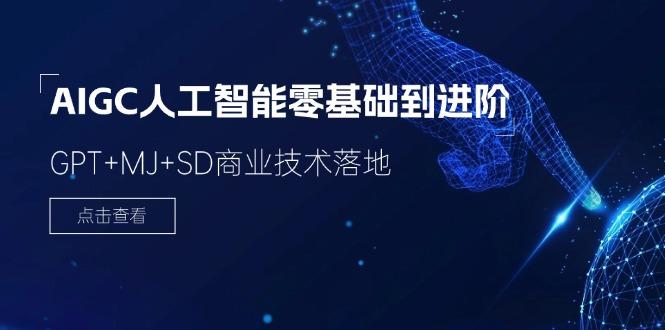 2024-AIGC人工智能零基础到进阶，GPT+MJ+SD商业技术落地(78节 - 创享网-创享网