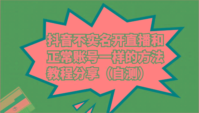 抖音不实名开直播和正常账号一样的方法教程和注意事项分享(自测) - 创享网-创享网