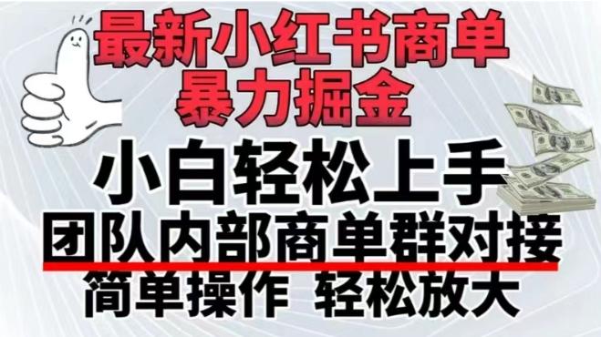 最新小红书商单，暴力掘金，单月稳定变现3W+ - 创享网-创享网