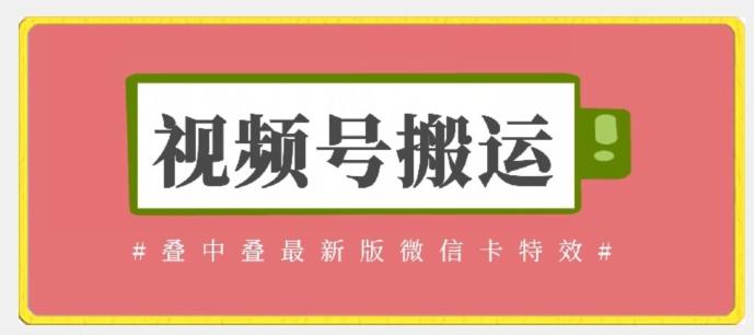 视频号搬运：迭中迭最新版微信卡特效，无需内录，无需替换草稿【揭秘】 - 创享网-创享网