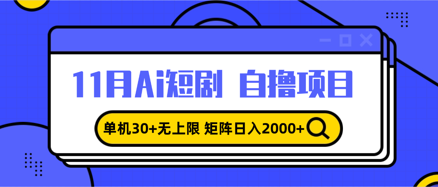 11月ai短剧自撸，单机30+无上限，矩阵日入2000+，小白轻松上手 - 创享网-创享网