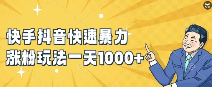 快手抖音快速暴力涨粉玩法，新手小白也能学会，一天1k+【揭秘】 - 创享网-创享网