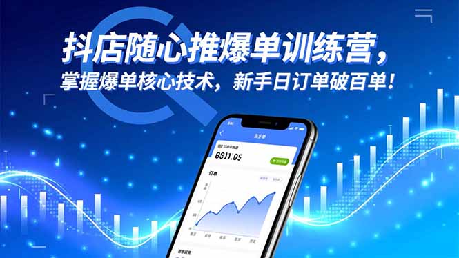 抖店随心推爆单训练营，掌握爆单核心技术，新手日订单破百单！-创享网