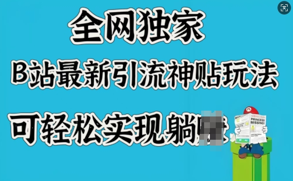 全网独家，B站最新引流神贴玩法，可轻松实现躺Z - 创享网-创享网