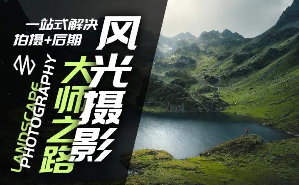 风光摄影大师之路(拍摄+后期)，一站式解决拍摄+后期 - 创享网-创享网