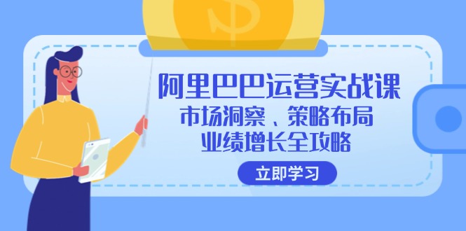 阿里巴巴运营实战课：市场洞察、策略布局、业绩增长全攻略 - 创享网-创享网
