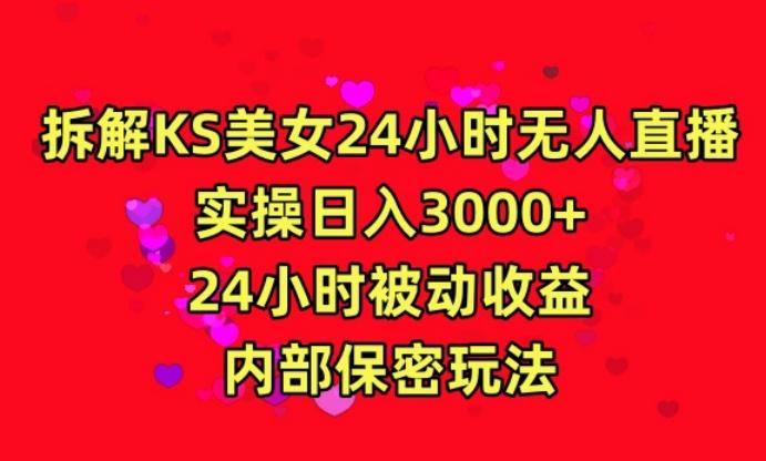 利用快手24小时无人美女直播，实操日入3000，24小时被动收益，内部保密玩法【揭秘】 - 创享网-创享网