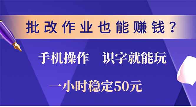 批改作业也能赚钱？0门槛手机项目，识字就能玩！一小时50元！ - 创享网-创享网