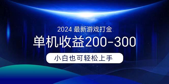 2024最新游戏打金单机收益200-300 - 创享网-创享网