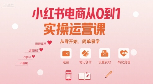 小红书电商从0到1实操运营课，从零开始，简单易学 - 创享网-创享网