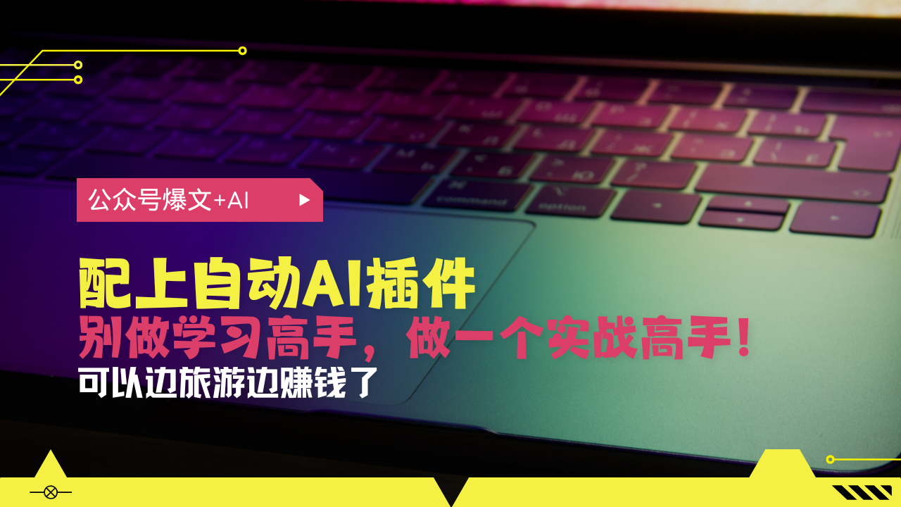 公众号爆文配上自动AI插件，从注册到10W+，可以边旅游边赚钱了 - 创享网-创享网