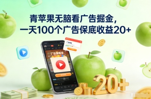 青苹果无脑看广告掘金,一天100个广告保底收益20+-创享网