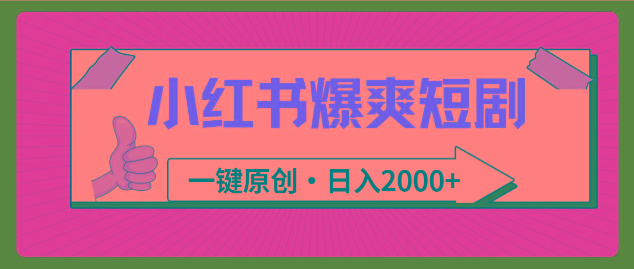 (9498期)小红书，爆爽短剧，一键原创，日入2000+ - 创享网-创享网