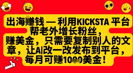 利用kicksta平台帮老外涨粉挣美金，每月收益1000美刀 - 创享网-创享网