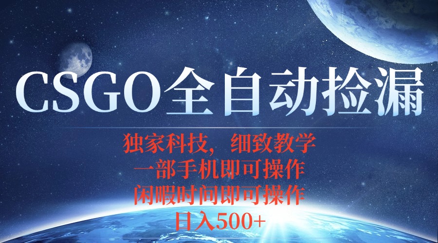 CSGO自动捡漏项目，最新独家玩法，不用挂机不用玩游戏，一个手机即可操… - 创享网-创享网