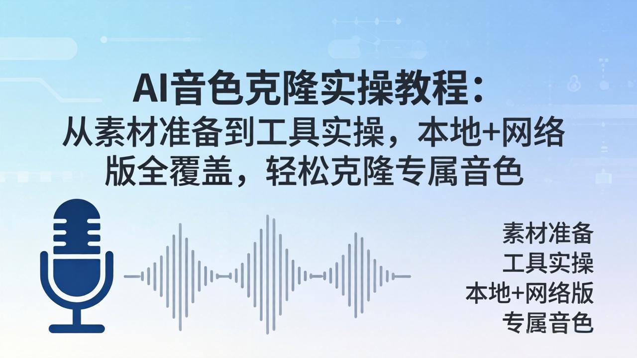 AI音色克隆实操教程：从素材准备到工具实操，本地+网络版全覆盖，轻松克隆专属音色-创享网