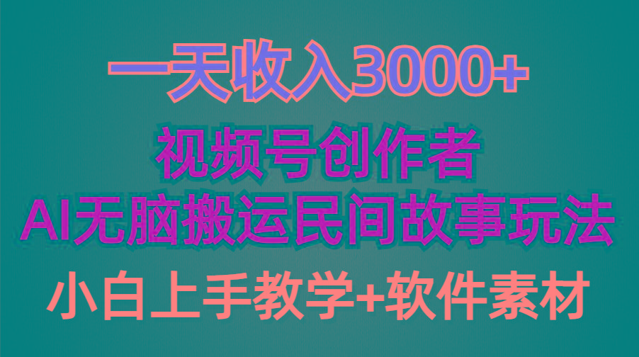(9510期)一天收入3000+，视频号创作者分成，民间故事AI创作，条条爆流量，小白也... - 创享网-创享网